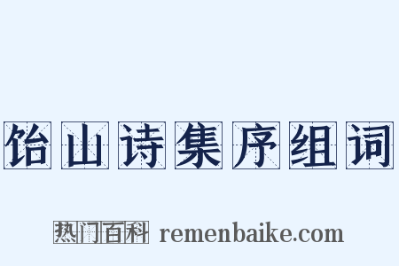 饴山诗集序组词是什么意思的图片